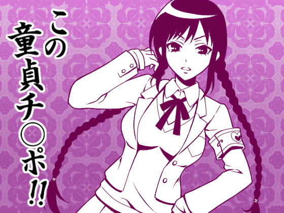 とにかく「チ○ポ」、CFNMオナクラの練習台に選ばれた童貞ち○ぽ [Paraphilia Voice] | DLsite 同人 - R18