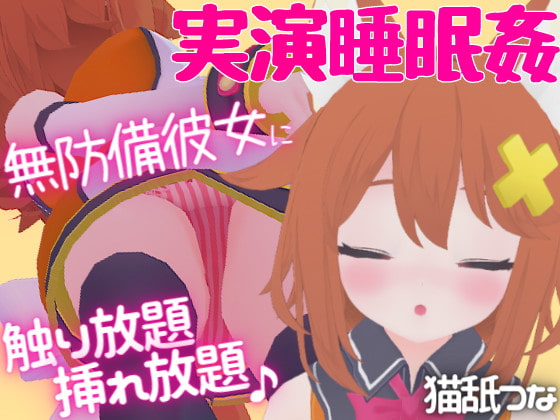 【実演睡眠姦】無防備彼女に触り放題挿れ放題☆逆襲耳舐め&フェラ [tunacan] | DLsite 同人 - R18