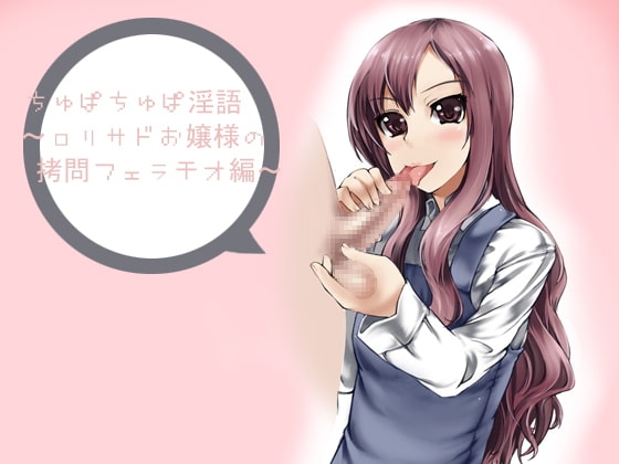 ちゅぱちゅぱ淫語～ロリサドお嬢様の拷問フェラチオ編～ [アイロンウェアー] | DLsite 同人 - R18