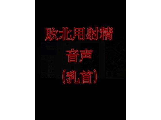 敗北用射精音声(乳首) [チクビ処] | DLsite 同人 - R18