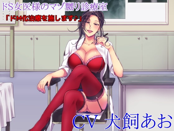 ドS女医様のマゾ嬲り診療室 「ドM化治療を施します♪」 [ボトムズ] | DLsite 同人 - R18