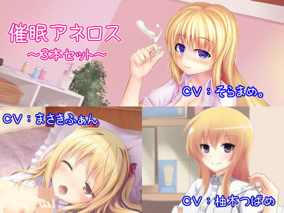 催眠アネロス3本セット ～メスイキ・女体化・スンドメ～ [オナらぼ] | DLsite 同人 - R18