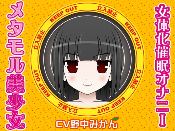 メタモル美少女-女体化催眠オナニー- [300y's] | DLsite 同人 - R18