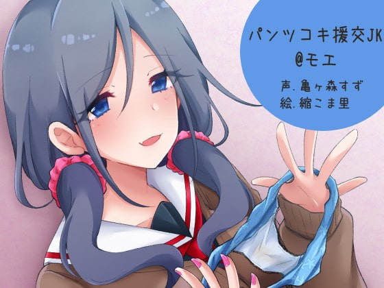 パンツコキ援交JK@モエ [ふぇちねいしょん] | DLsite 同人 - R18