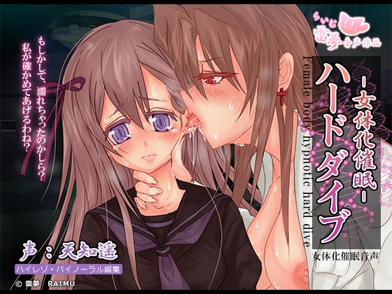 【耳舐め・スパンキング】女体化催眠ハードダイブ -女体化催眠音声-【ハイレゾ・バイノーラル編集】 [雷夢] | DLsite 同人 - R18