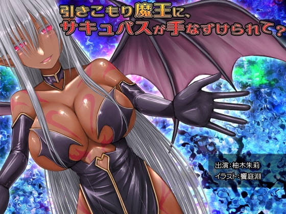 引きこもり魔王に、サキュバスが手なずけられて? [MASOINWASH] | DLsite 同人 - R18