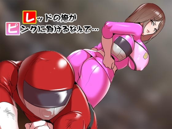 レッドの俺がピンクに負けるなんて… [Mのささやき] | DLsite 同人 - R18