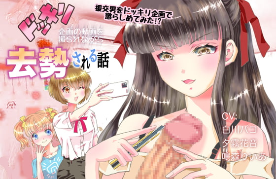 ドッキリ企画の動画を撮られながら去勢される話 [リング] | DLsite 同人 - R18