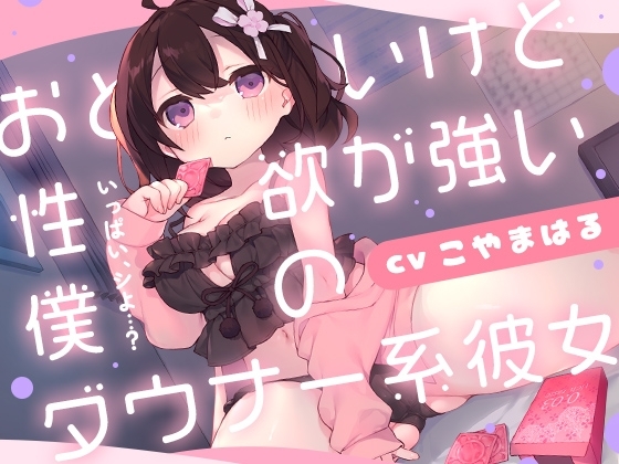 おとなしいけど性欲が強い僕のダウナー系彼女 [金平糖の夢] | DLsite 同人 - R18