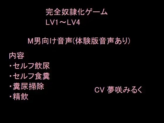 完全奴隷化ゲーム LV1～LV4 [猫丸もふ屋] | DLsite 同人 - R18