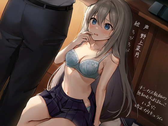 【NTR返し】チンカス教師の「無知むちおまんこ→ハメ穴」矯正カリキュラム [必殺!スーパー筋肉もりもりパンチ] | DLsite 同人 - R18