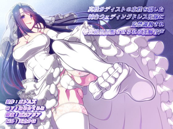 真性サディストの本性を現した純白ウェディングドレス花嫁に監禁調教され号泣絶頂屈服させられる洗脳音声 [ボトムズ] | DLsite 同人 - R18