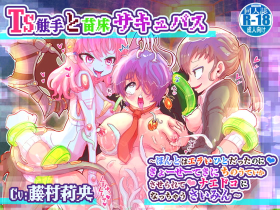 TS触手と苗床サキュバス〜ほんとはエラいひとだったのにっ、きょーせーてきにちのうていかさせられてっ、ナエドコになっちゃうさいみん〜 [百合虎魂] | DLsite 同人 - R18