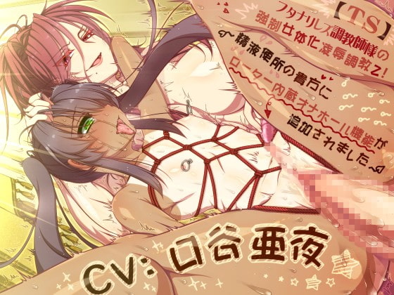 【TS】 フタナリレズ調教師様の強制女体化凌辱調教2!  ～精液便所の貴方にローター内蔵オナホール機能が追加されました～ [ボトムズ] | DLsite 同人 - R18
