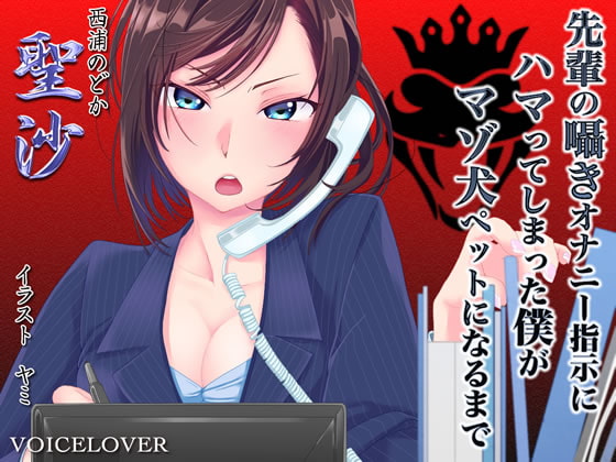 先輩の囁きオナニー指示にハマってしまった僕がマゾ犬ペットになるまで【バイノーラル】 [VOICE LOVER] | DLsite 同人 - R18