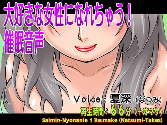 大好きな女性になれちゃう!催眠音声 [風呂井戸ソフト] | DLsite 同人 - R18