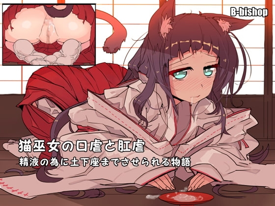猫巫女の口虐と肛虐 精液の為に土下座までさせられる物語 [B-bishop] | DLsite 同人 - R18