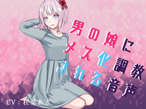 男の娘にメス化調教される音声 [magnolia] | DLsite 同人 - R18