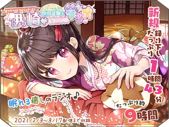 【眠れるASMR系バイノーラルラジオ】淫ラジDL版4【9時間収録】 [シロクマ秘密結社] | DLsite 同人 - R18