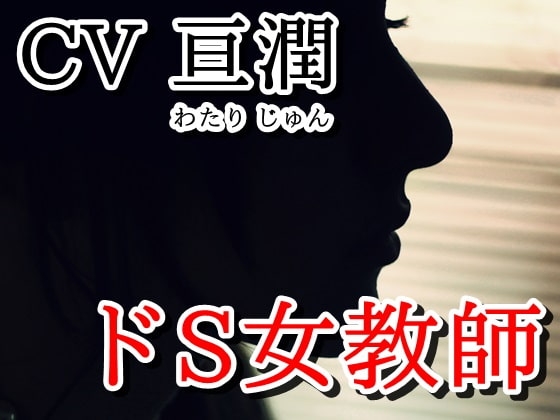 ドSでちょっとヤンデレな先生と教室で… [ELIXIR] | DLsite 同人 - R18