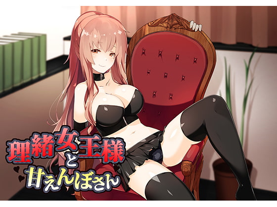 理緒女王様とあまえんぼさん [花麹710] | DLsite 同人 - R18