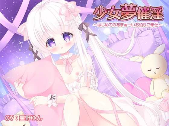 少女夢催淫 ～はじめてのあまぁーいお泊りご奉仕～ [キャットアイランド] | DLsite 同人 - R18