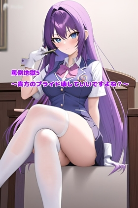 罵倒地獄5～貴方のプライド壊していいですよね?～ [エムのアトリエ] | DLsite 同人 - R18