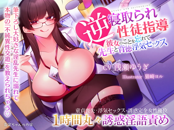 【ハイレゾ】逆寝取られ性徒指導 ～彼女のことを忘れて先生と背徳浮気セックス【バイノーラル】 [肯定ちゃんのお店] | DLsite 同人 - R18