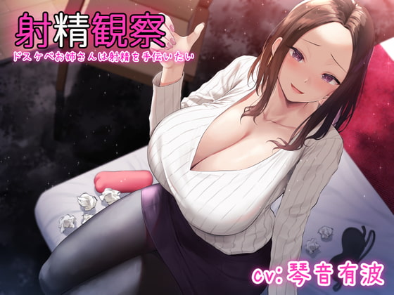 【KU100使用】射精観察～ドスケベお姉さんは射精を手伝いたい～【100分】 [こけしカーニバル] | DLsite 同人 - R18