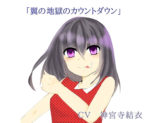 寸止め100回させてあげますね。翼お嬢様の耐久寸止め [洋ナシのタルト] | DLsite 同人 - R18