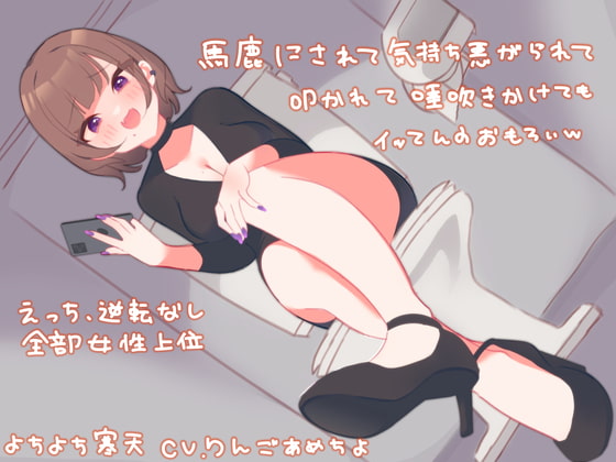 馬鹿にされて気持ち悪がられて叩かれて唾吹きかけられてイッてんのおもろいw [よちよち寒天] | DLsite 同人 - R18