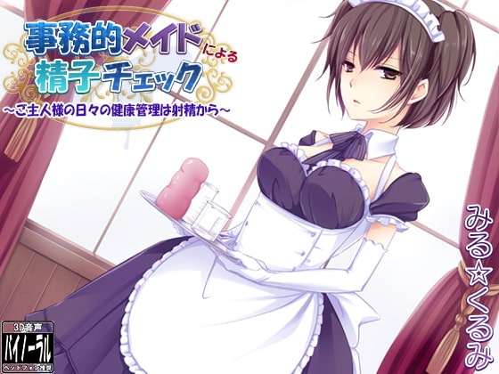事務的メイドによる精子チェック～ご主人様の日々の健康管理は射精から～ [Dogrun] | DLsite 同人 - R18