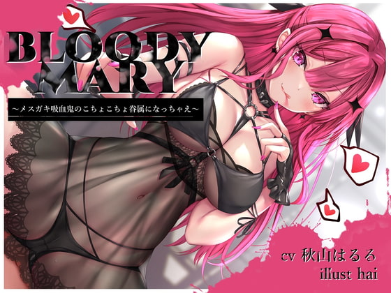 BLOODY MARY ～メスガキ吸血鬼のこちょこちょ眷属になっちゃえ～ [トリックボイス] | DLsite 同人 - R18