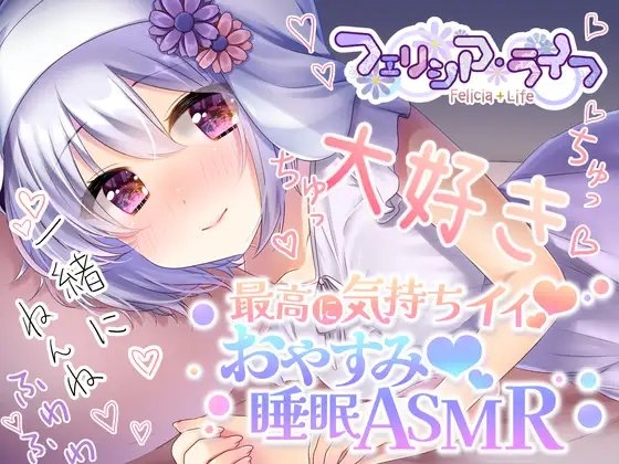 【究極の癒し】耳かき・耳舐め・完全寝落ちなフェーリとガチ添い寝、最高の夢見れること間違いなし!【#AVtuber本気のASMR】 [フェリシアの花園] | DLsite 同人 - R18