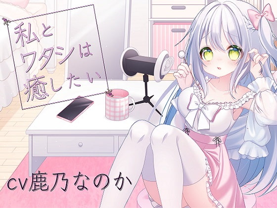 私とワタシは癒したい [アクア・アルタ] | DLsite 同人 - R18