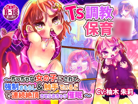 【KU100】TS調教保育○〜ちっちゃな女の子にされて、強制おもらし&触手でぃるどで連続絶頂させられちゃう催眠〜【バイノーラルTS催眠】 [百合虎魂] | DLsite 同人 - R18