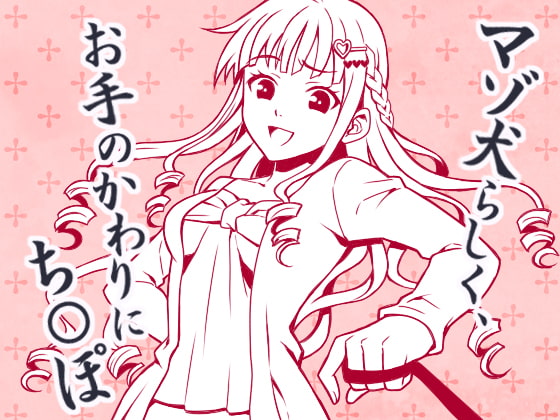 とにかく「チ○ポ」、 CFNMマゾ犬のち○ぽくんへの淡々とした命令 [Paraphilia Voice] | DLsite 同人 - R18