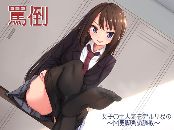 罵倒～女子○生人気モデルりなのM男脚責め調教～ [夏妹soft] | DLsite 同人 - R18