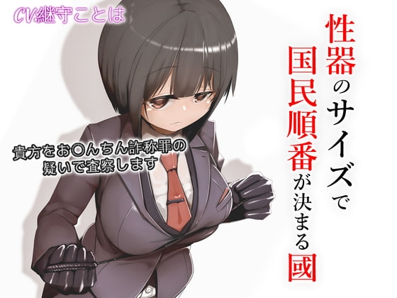 性器のサイズで国民順番が決まる國 [ドM騎士団] | DLsite 同人 - R18