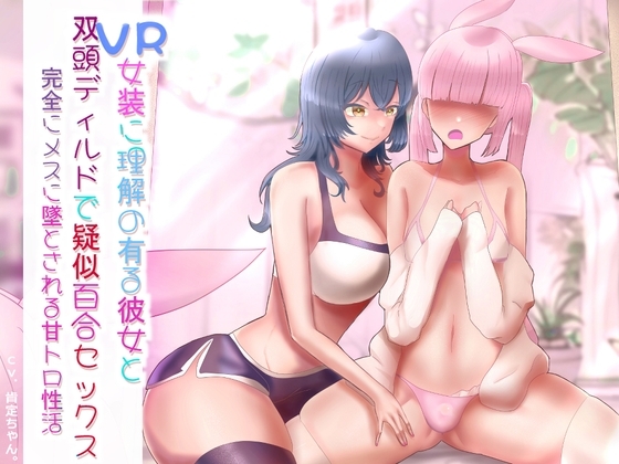 【逆アナル】VR女装に理解の有る彼女 擬似百合セックスー完全にメスに墜とされる甘トロ性活【女の子扱い】 [肯定ちゃんのお店] | DLsite 同人 - R18