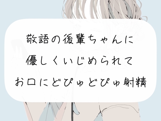 【M向け】敬語の後輩ちゃんに優しくいじめられて、お口にどぴゅどぴゅ射精しちゃう [みこるーむ] | DLsite 同人 - R18