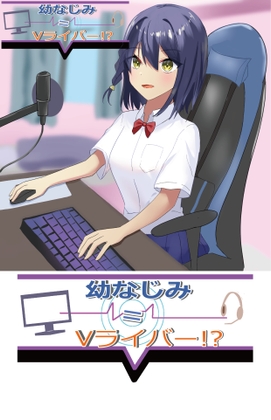 幼なじみはV配信者=Vライバー?! [鷹彩堂] | DLsite 同人 - R18