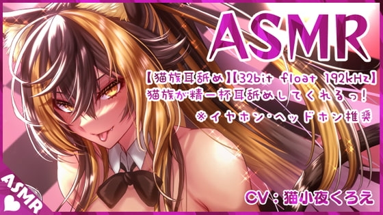 【猫族耳舐め⚡】猫族のねーっとり耳舐め!【高音質 32bit float 192kHz】 [ねこよスタジオ] | DLsite 同人 - R18