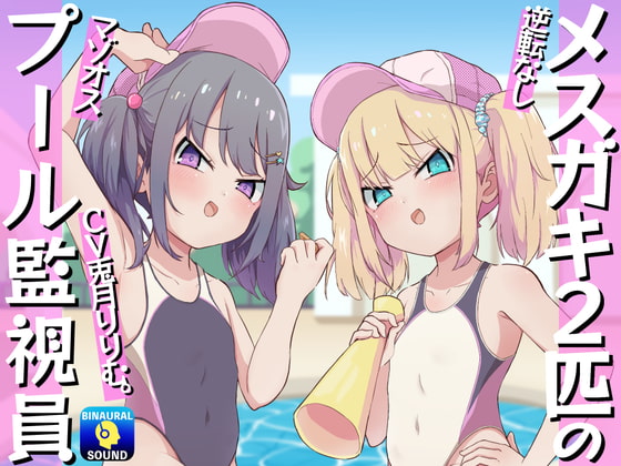 【逆転なし】メスガキ2匹のマゾオスプール監視員 [ドM騎士団] | DLsite 同人 - R18