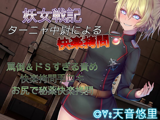妖女戦記 ターニャ中尉による快楽拷問 [ドM騎士団] | DLsite 同人 - R18