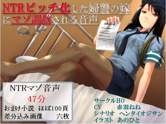 NTRビッチ化した婦警の嫁にマゾ調教される音声 [Circle HO] | DLsite 同人 - R18