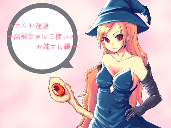 やわらか淫語～高飛車まほう使いのお姉さん編～ [アイロンウェアー] | DLsite 同人 - R18