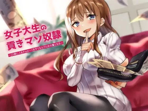 女子大生の貢ぎ奴隷～JD様に人生チョロ～く生きてもらうための贄となる～ [ミツギアイ] | DLsite 同人 - R18