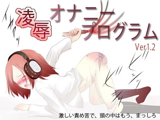 凌辱オナニープログラム(Ver1.2) [でぃあ] | DLsite 同人 - R18