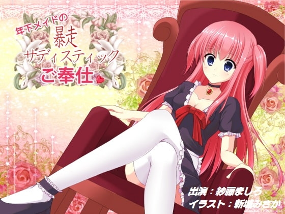 年下メイドの暴走サディスティックご奉仕 [MASOINWASH] | DLsite 同人 - R18